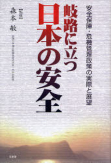 良書網 岐路に立つ日本の安全 出版社: 北星堂書店 Code/ISBN: 9784590012360