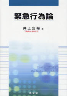良書網 緊急行為論 出版社: 成文堂 Code/ISBN: 9784792317690