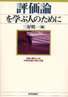 良書網 評価論を学ぶ人のために 出版社: 関西社会学会 Code/ISBN: 9784790713005