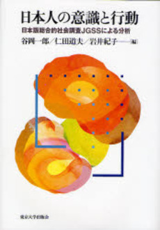 良書網 日本人の意識と行動 出版社: 東京大学出版会 Code/ISBN: 9784130561013