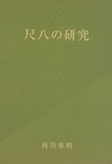 良書網 尺八の研究 出版社: Hon'sﾍﾟﾝｷﾞﾝ Code/ISBN: 9784902525410