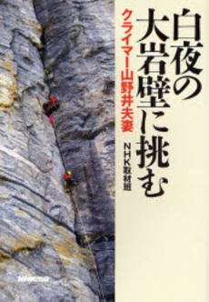 良書網 白夜の大岩壁に挑む 出版社: 日本放送出版協会 Code/ISBN: 9784140812716