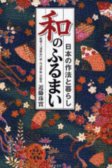 良書網 和のふるまい 出版社: 日本文芸社 Code/ISBN: 9784537255478