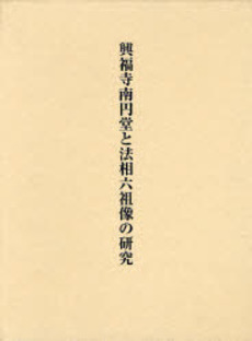興福寺南円堂と法相六祖像の研究