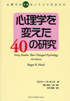 良書網 心理学を変えた40の研究 出版社: ピアソン・エデュケーシ Code/ISBN: 9784894716698
