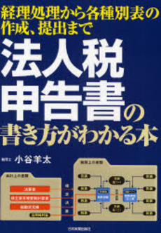良書網 法人税申告書の書き方がわかる本 出版社: 日本実業出版社 Code/ISBN: 9784534043337
