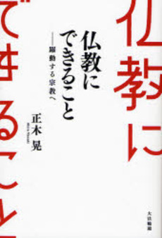 良書網 仏教にできること 出版社: 大法輪閣 Code/ISBN: 9784804612522