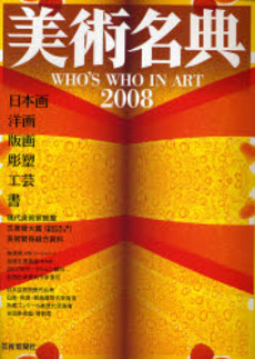 良書網 美術名典 2008 出版社: 芸術新聞社 Code/ISBN: 9784875861089