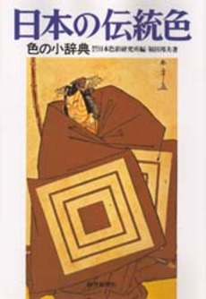 良書網 日本の伝統色 出版社: ナツメ社 Code/ISBN: 9784816344367