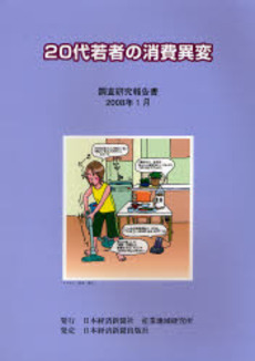 良書網 20代若者の消費異変 出版社: 日本経済新聞社 Code/ISBN: 9784532635688