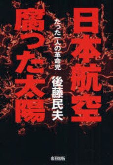 良書網 日本航空腐った太陽 出版社: 音羽出版 Code/ISBN: 9784901007351