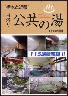 栃木と近県日帰り公共の湯