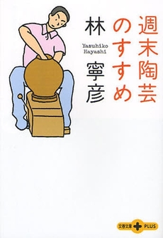良書網 週末陶芸のすすめ 出版社: 文藝春秋 Code/ISBN: 9784167713232