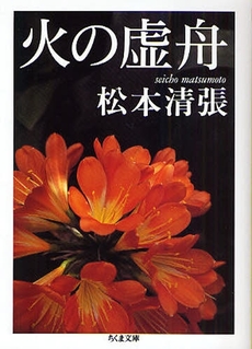 良書網 火の虚舟 出版社: 筑摩書房 Code/ISBN: 9784480424372