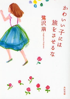 良書網 かわいい子には旅をさせるな 出版社: 角川グループパブリッシング Code/ISBN: 9784041853139