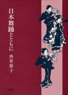 良書網 日本舞踊とともに 出版社: 南窓社 Code/ISBN: 9784816503573