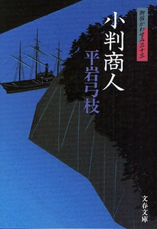 良書網 小判商人 出版社: 文藝春秋 Code/ISBN: 9784167710088