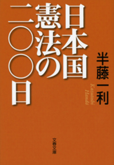良書網 日本国憲法の二〇〇日 出版社: 文藝春秋 Code/ISBN: 9784167483173