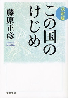良書網 この国のけじめ 出版社: 文藝春秋 Code/ISBN: 9784167749019
