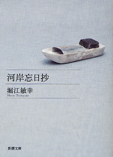 良書網 河岸忘日抄 出版社: 新潮社 Code/ISBN: 9784101294735