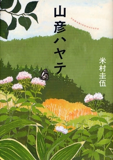 良書網 山彦ハヤテ 出版社: 講談社 Code/ISBN: 9784062145398