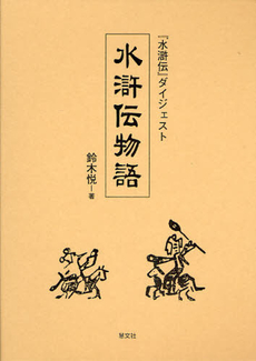 良書網 水滸伝物語 出版社: 慧文社 Code/ISBN: 9784905849933