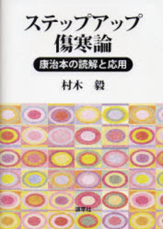良書網 ステップアップ傷寒論 出版社: 源草社 Code/ISBN: 9784906668618