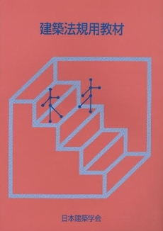 良書網 建築法規用教材　２００８改 出版社: 日本建築学会 Code/ISBN: 9784818922181