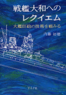 良書網 戦艦大和へのレクイエム 出版社: グラフ社 Code/ISBN: 9784766211245