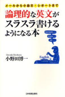 良書網 論理的な英文がスラスラ書けるようになる本 出版社: 日本実業出版社 Code/ISBN: 9784534043481