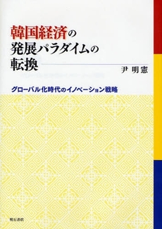 良書網 韓国経済の発展パラダイムの転換 出版社: 関西国際交流団体協議会 Code/ISBN: 9784750327327