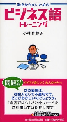 良書網 恥をかかないためのビジネス語トレーニング 出版社: 日本経済新聞出版社 Code/ISBN: 9784532313852
