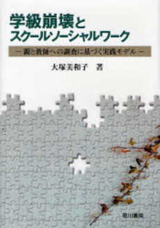 良書網 学級崩壊とスクールソーシャルワーク 出版社: 相川書房 Code/ISBN: 9784750103464
