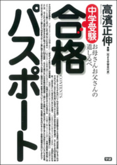 良書網 中学受験合格パスポート 出版社: 学研 Code/ISBN: 9784053026460