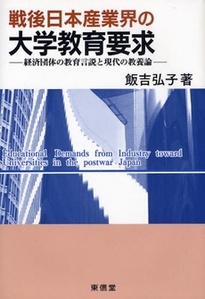 良書網 戦後日本産業界の大学教育要求 出版社: 東信堂 Code/ISBN: 9784887138193