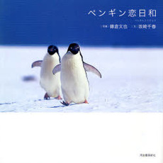 良書網 ペンギン恋日和 出版社: 河出書房新社 Code/ISBN: 9784309269955