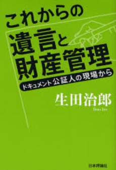 良書網 これからの遺言と財産管理 出版社: 日本評論社 Code/ISBN: 9784535515772