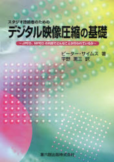 良書網 スタジオ技術者のためのデジタル映像圧縮の基礎 出版社: 兼六館出版 Code/ISBN: 9784874620618