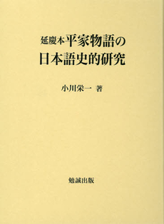 良書網 延慶本平家物語の日本語史的研究 出版社: 勉誠出版 Code/ISBN: 9784585104384