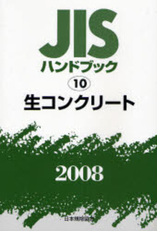 良書網 ＪＩＳハンドブック　生コンクリート　２００８ 出版社: 日本規格協会 Code/ISBN: 9784542175884