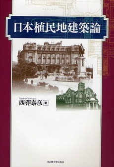 良書網 日本植民地建築論 出版社: 名古屋大学出版会 Code/ISBN: 9784815805807