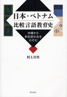 良書網 日本・ベトナム比較言語教育史 出版社: 関西国際交流団体協議会 Code/ISBN: 9784750327334