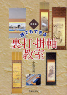 良書網 誰でもできる裏打・掛軸教室 出版社: 加賀市観光協会 Code/ISBN: 9784817081391