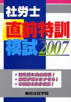 良書網 社労士直前特訓模試 2007 出版社: 東京法経学院出版 Code/ISBN: 9784808965136