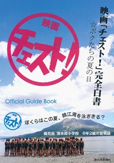 良書網 映画「チェスト！」完全白書 出版社: 南日本新聞社 Code/ISBN: 9784860741150