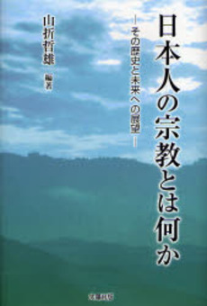 良書網 日本人の宗教とは何か 出版社: 太陽出版 Code/ISBN: 9784884695545