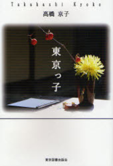 良書網 東京っ子 出版社: 東京図書出版会 Code/ISBN: 9784862232458