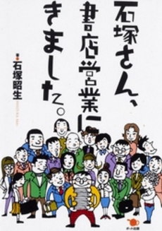 良書網 石塚さん、書店営業にきました。 出版社: ポット出版 Code/ISBN: 9784780801132