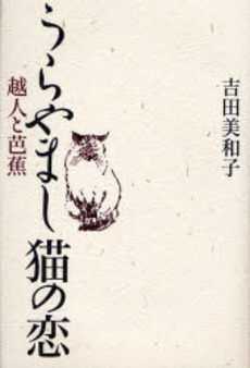 良書網 うらやまし猫の恋 出版社: 木犀社 Code/ISBN: 9784896180534