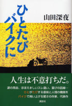 良書網 ひとたびバイクに 出版社: 講談社 Code/ISBN: 9784062145091